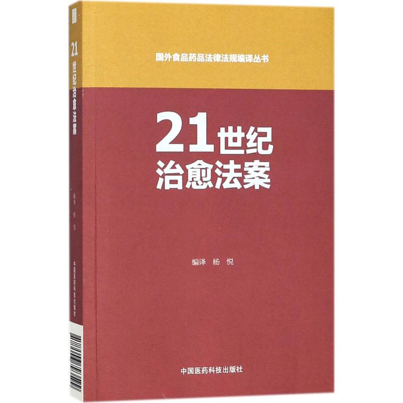 [醉染正版]国外食品药品法律法规编译丛书21世纪治愈法案
