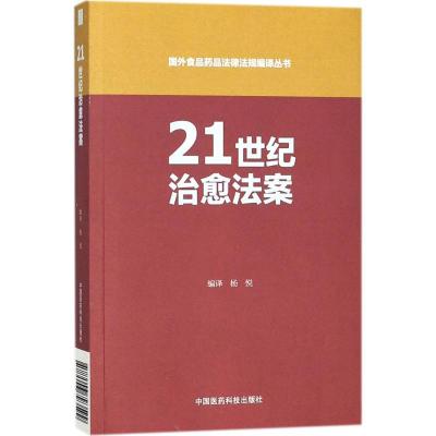 [醉染正版]国外食品药品法律法规编译丛书21世纪治愈法案