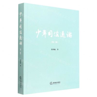 [N]少年司法通论(第3版)-9787519768911