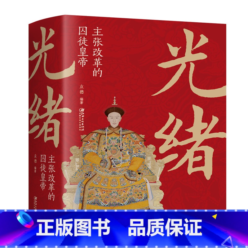 光绪:主张改革的囚徒皇di [正版]大清十二帝努尔哈赤皇太极顺治福临康熙玄烨雍正胤禛乾隆弘历嘉庆道光咸丰同治光绪宣统溥仪