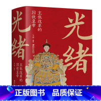 光绪:主张改革的囚徒皇di [正版]大清十二帝努尔哈赤皇太极顺治福临康熙玄烨雍正胤禛乾隆弘历嘉庆道光咸丰同治光绪宣统溥仪