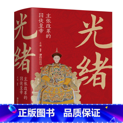 光绪:主张改革的囚徒皇di [正版]大清十二帝努尔哈赤皇太极顺治福临康熙玄烨雍正胤禛乾隆弘历嘉庆道光咸丰同治光绪宣统溥仪