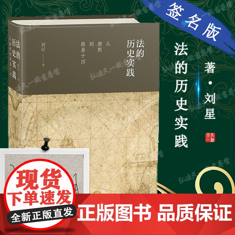 正版 法的历史实践 从康熙到路易十四 刘星 著 法学理论 法律知识读物 法律基础知识书籍 中国法制出版社 97875
