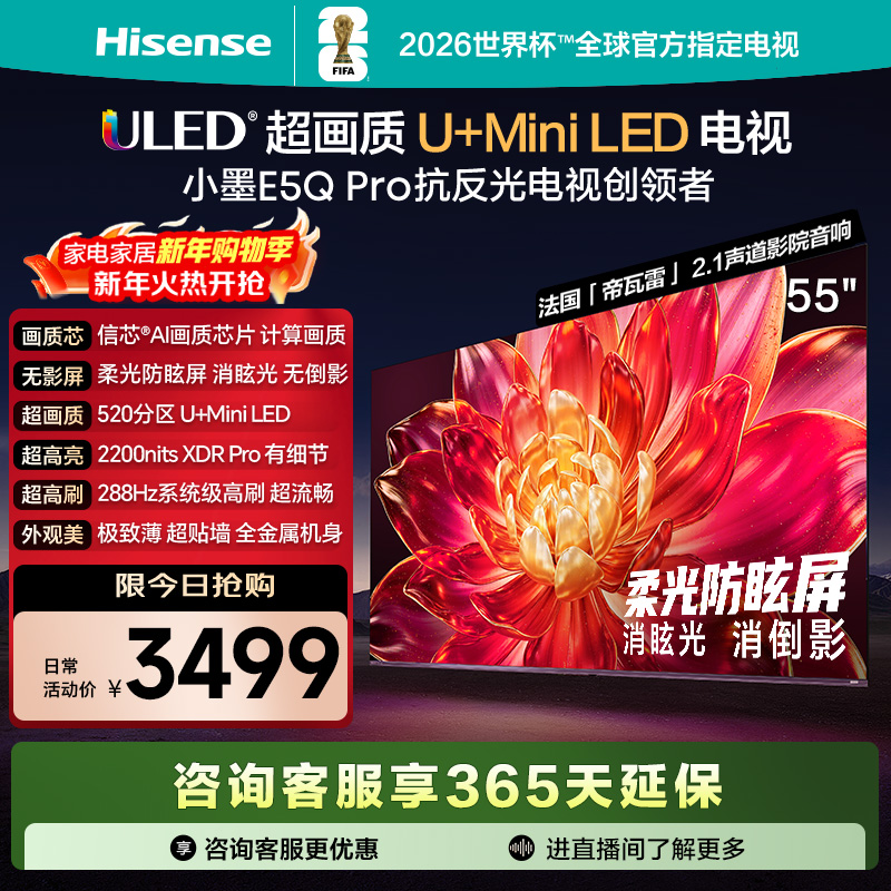 海信电视小墨E5Q Pro 55英寸 520分区U+Mini LED 信芯芯片 消眩光柔光防眩屏 288Hz高刷国家补贴