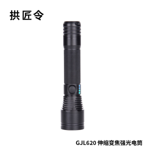 拱匠令 GJL620 伸缩变焦强光电筒 3W (计价单位:个)黑色