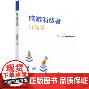 旅游消费者行为学