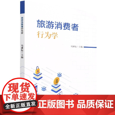 旅游消费者行为学