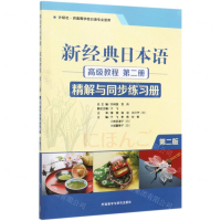 [M]新经典日本语高级教程第二册精解与同步练习册(外研社供高等学校日语专业使用第2版)-9787521312041