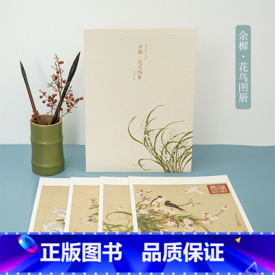 余穉花鸟图册 [正版]余穉花鸟图册 甄选12帧清代绘画大师经典花鸟画作品集 单片装帧高清还原可临摹鉴赏可装饰收藏中国画花
