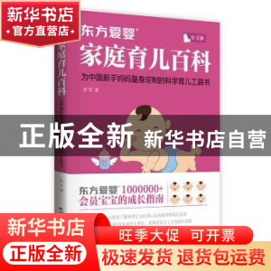 正版 东方爱婴家庭育儿百科 贾军 五洲传播出版社 9787508536781