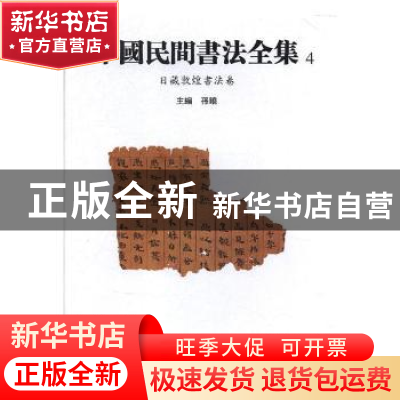 正版 中国民间书法全集:4:日藏敦煌书法卷 孙晓 天津人民美术出版