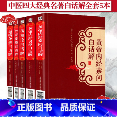 [正版]中医四大经典名著白话解白话文全套带原著原文5本黄帝内经素问灵枢伤寒论金匮要略温病条辨带译释翟双庆中医基础理论书