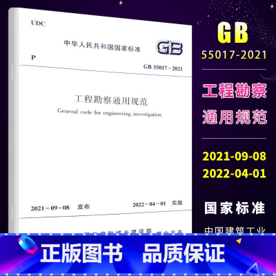 [正版]工程勘察通用规范GB 55017-2021 住房和城乡建设部国家标准规范2022年1月1日执行中国建筑工业出版