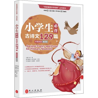 [M]小学生必背古诗文129篇:诵读版:英汉对照-9787119125275