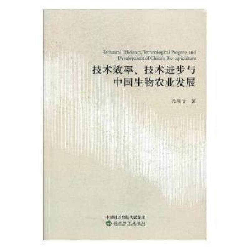 正版新书]技术效率、技术进步与中国生物农业发展季凯文97875141