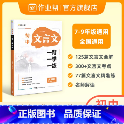 文言文一背一学一练 初中通用 [正版]作业帮初中文言文一背一学一练 实词虚词全解语文全解一本通完全解读初一初二初三中考七