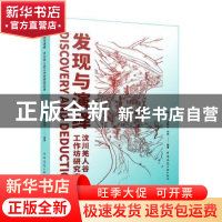 正版 发现与演绎:汶川羌人谷工作坊研究实录 杨一丁,温颖华,何