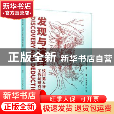 正版 发现与演绎:汶川羌人谷工作坊研究实录 杨一丁,温颖华,何