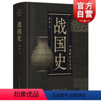 [正版]战国史 中国断代史系列精装版杨宽中国古代历史丛书 上海人民出版社