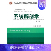 [正版]书籍系统解剖学(第3版)(十二五)(供基础、临床、预防、口腔医学类专业用)