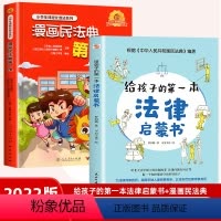 [全2册]法律启蒙书+漫画民法典 [正版]漫画民法典第一课 人民教育出版社+给孩子的第一本法律启蒙书小学生课程化普法系列