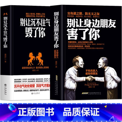 [正版]全2册 别让身边朋友害了你+别让沉不住气毁了你 为人处世之道社会心理学书籍 人际沟通说话技巧高情商沟通心计谋略