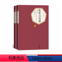 [正版]基度山伯爵全2册精装基督山伯爵大仲马著蒋学模译名著名译系列丛书世界名著外国文学书人民文学出版社