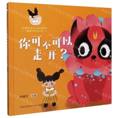 [N]你可不可以走开(精)/1型糖尿病原创科普绘本-9787312050800