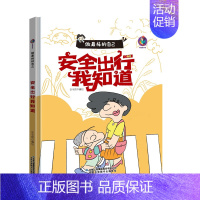 安全出行我知道 [正版]任选启蒙认知类 精装儿童绘本幼儿园阅读老师情绪管理与性格情商领导力培养3-6岁好习惯养成阅读幼儿
