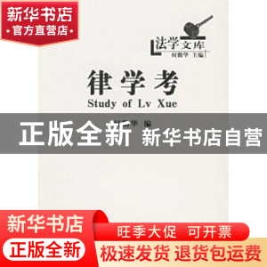 正版 律学考 何勤华编 商务印书馆 9787100041669 书籍