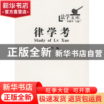 正版 律学考 何勤华编 商务印书馆 9787100041669 书籍