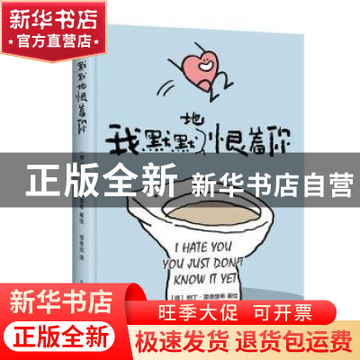 正版 我默默地恨着你 纳丁 · 雷德里希 著 , 新经典 出品 南海