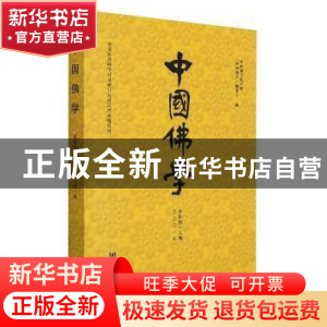 正版 中国佛学:二〇二一年 总第四十九期 《中国佛学》编委会 社