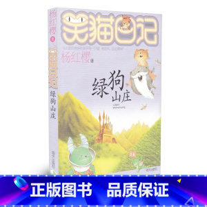 [正版]笑猫日记13 绿狗山庄 杨红樱代表作 二三四五年级课外书儿童故事书儿童文学8-12岁小学生课外阅读书籍少儿