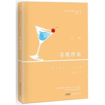 正版寻欢作乐毛姆作品集现当代文学现实主义作家代表人物毛姆作品追忆一个美丽女人的一生外国小说