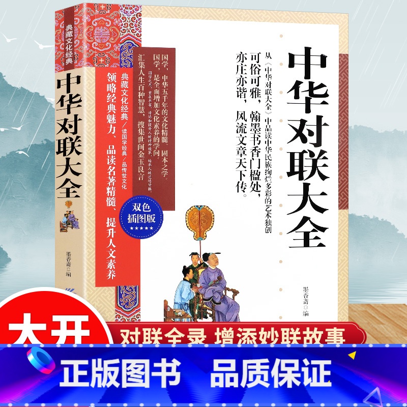 [正版]典藏文化经典中华对联大全双色插图本实用民间文学春节对联书 对联大全 农村红白喜事写对联的书书法练习字帖传统文化书