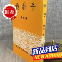 抱朴子平装 葛弘 著 新文丰