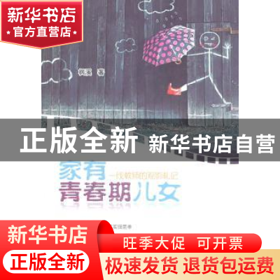 正版 家有青春期儿女 枫溪著 东方出版社 978750604226