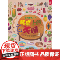 中国少儿百科 核心素养提升丛书 餐桌上的美味