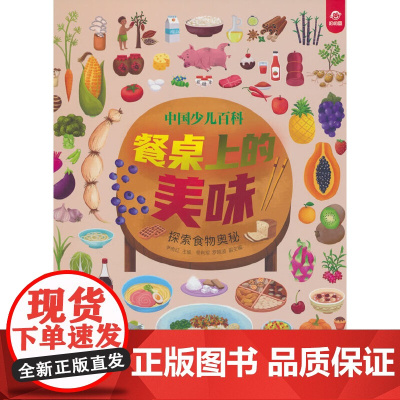 中国少儿百科 核心素养提升丛书 餐桌上的美味
