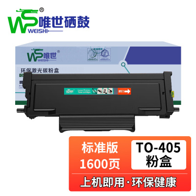 唯世硒鼓M6705DN奔图TO405黑色粉盒 支