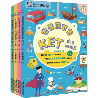 常青藤爸爸KET单词训练营 第1级