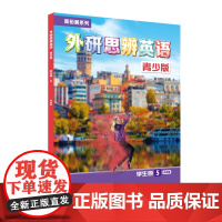 [外研社]新拓展系列外研思辨英语青少版学生包5点读版(学生用书+练习册)