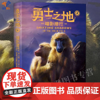 勇士之地4暗影潜行正版艾琳亨特著外国儿童文学侦探冒险小说动物故事狒狒万灵之父动物世界生存奥秘法则中小学生课外阅读书籍