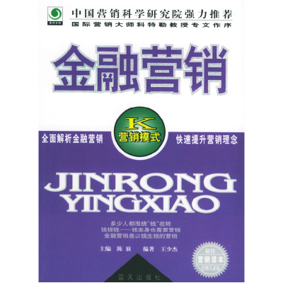 正版新书]金融营销陈放 王少杰9787801586278