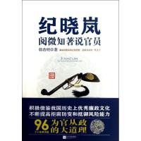 正版新书]纪晓岚阅微知著说官员:揭秘纪晓岚的吏治思想 还原真