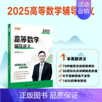 []2025版高数辅导讲义提高篇 [正版]汤家凤2025考研数学高等数学辅导讲义+接力题典1800题 25数学一