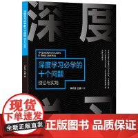 深度学习必学的十个问题——理论与实践 人工智能 清华大学出版社 正版书籍