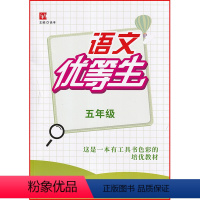 语文 [正版]津桥教辅 语文优等生 五年级 上下册通用 徐丰主编 安徽师范大学出版社