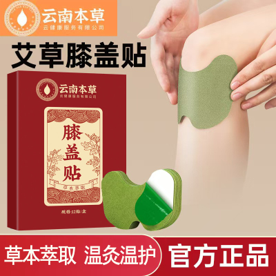 云南本草膝盖贴艾草热灸膝盖酸痛寒腿贴温灸艾草贴艾灸膝盖贴